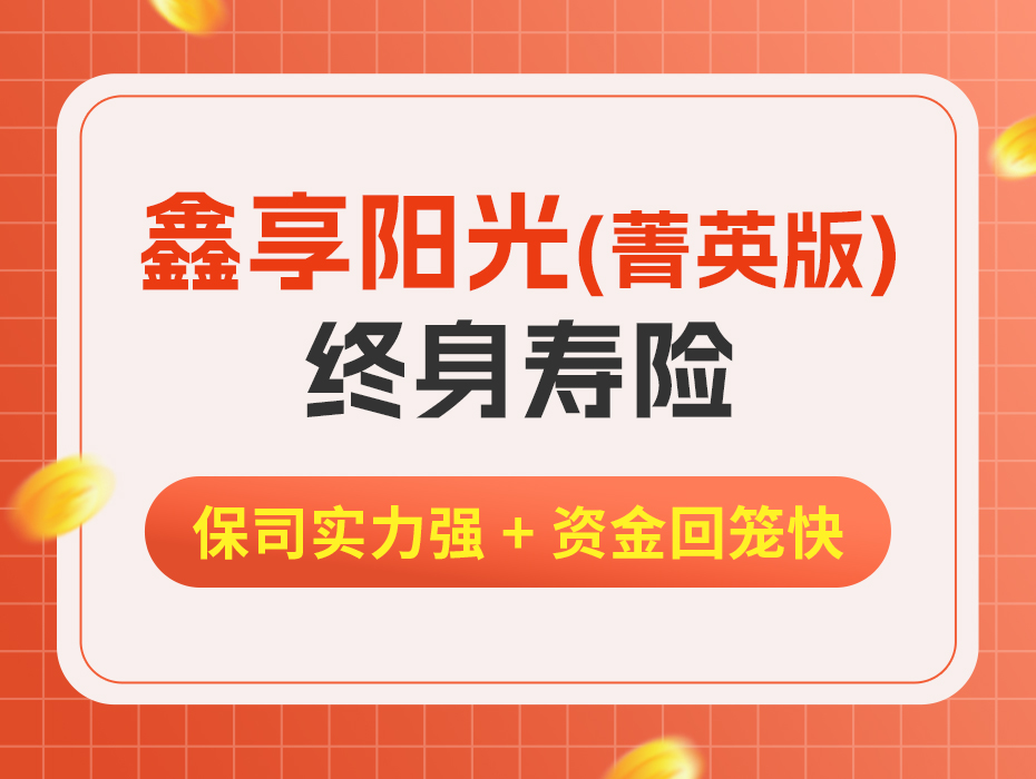 鑫享阳光（菁英版）终身寿险：备好“育儿金”，养娃不“断供”
